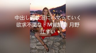 中出し调教沼にハマっていく欲求不満なドM覚醒妻 月野江すい