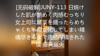 [无码破解]JUNY-113 日焼けした肌が艶めく肉感むっちり女上司に媚薬を盛ったらめちゃくちゃ痴女化してしまい精魂尽きるまで連続搾精された僕 藤沢麗央