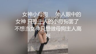 ❤️女神小母狗❤️外人眼中的女神 只是主人的小母狗罢了 不想当女神只想做母狗主人高兴