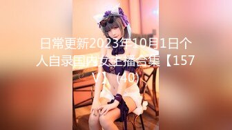 日常更新2023年10月1日个人自录国内女主播合集【157V】 (40)