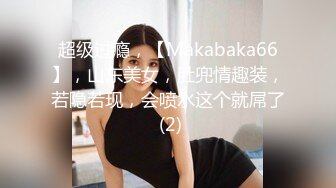 超级过瘾，【Makabaka66】，山东美女，肚兜情趣装，若隐若现，会喷水这个就屌了 (2)