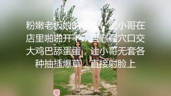 粉嫩老板娘的诱惑，跟小哥在店里啪啪开干，自慰骚穴口交大鸡巴舔蛋蛋，让小哥无套各种抽插爆草，直接射脸上