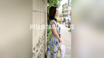 网袜妹妹叫声悦耳