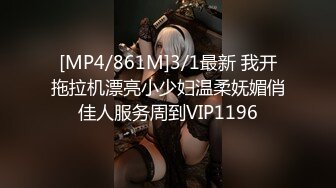 [MP4/861M]3/1最新 我开拖拉机漂亮小少妇温柔妩媚俏佳人服务周到VIP1196