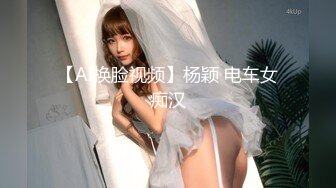 【AI换脸视频】杨颖 电车女痴汉