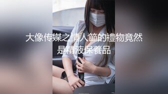 大像传媒之情人節的禮物竟然是精液保養品