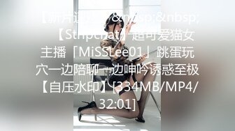 【新片速遞】&nbsp;&nbsp; ✨【Stripchat】超可爱猫女主播「MiSSLee01」跳蛋玩穴一边陪聊一边呻吟诱惑至极【自压水印】[334MB/MP4/32:01]