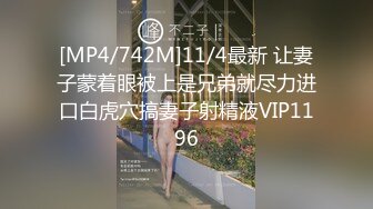 [MP4/742M]11/4最新 让妻子蒙着眼被上是兄弟就尽力进口白虎穴搞妻子射精液VIP1196