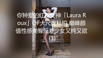 你钟爱的红发女神「Laura Roux」OF大尺度私拍 巅峰颜值性感美臀反差少女又纯又欲 (1)