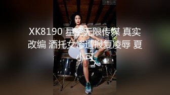 XK8190 星空无限传媒 真实改编 酒托女惨遭报复凌辱 夏小可