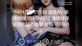 [MP4]STP29958 國產AV 果凍傳媒 91BCM031 灌精球隊經理的猛烈撞擊 斑斑 VIP0600