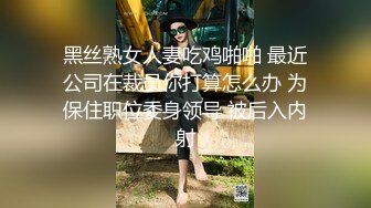 黑丝熟女人妻吃鸡啪啪 最近公司在裁员你打算怎么办 为保住职位委身领导 被后入内射