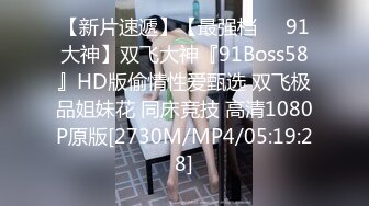 【新片速遞】【最强档❤️91大神】双飞大神『91Boss58』HD版偷情性爱甄选 双飞极品姐妹花 同床竞技 高清1080P原版[2730M/MP4/05:19:28]