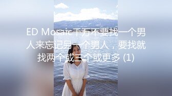 ED Mosaic千万不要找一个男人来忘记另一个男人，要找就找两个或三个或更多 (1)