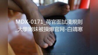 MDX-0171_荷官面試淺規則_大學嫩妹被操爆官网-白靖寒