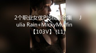 2个职业女优P站视频合集❤️Julia Rain+MickyMuffin❤️【103V】 (11)