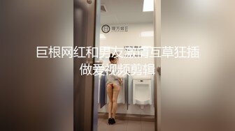 巨根网红和男友激情互草狂插做爱视频剪辑