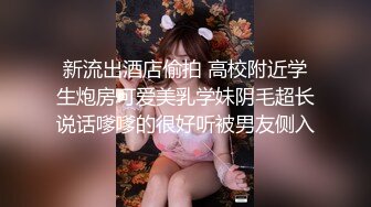 新流出酒店偷拍 高校附近学生炮房可爱美乳学妹阴毛超长说话嗲嗲的很好听被男友侧入