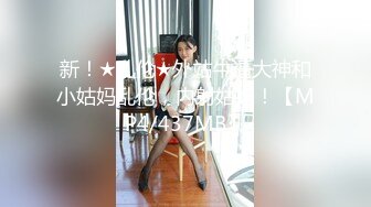 新！★乱伦★外站牛逼大神和小姑妈乱伦，内射姑妈！【MP4/437MB】