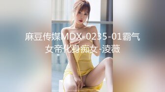 麻豆传媒MDX-0235-01霸气女帝化身痴女-淩薇