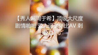 【秀人网周于希】顶级大尺度剧情啪啪 双人运动堪比AV 刺激 (1)