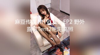 麻豆传媒 MTVQ19-EP2 野外露初Tent2艳阳高照