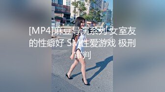 [MP4]麻豆导演系列 女室友的性癖好 SM性爱游戏 极刑审判