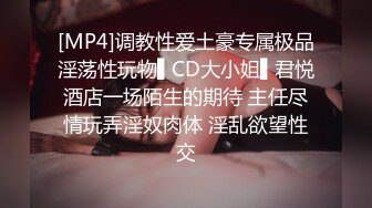 [MP4]调教性爱土豪专属极品淫荡性玩物▌CD大小姐▌君悦酒店一场陌生的期待 主任尽情玩弄淫奴肉体 淫乱欲望性交