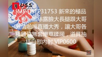 [MP4]STP31753 新來的極品人妻，黑絲露臉大長腿跟大哥激情啪啪直播大秀，讓大哥各種體位無套爆草蹂躏，道具抽插自慰內射 VIP0600