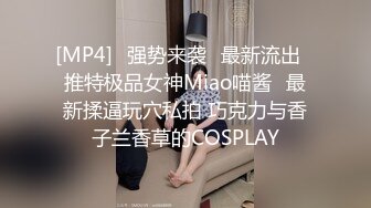 [MP4]⭐强势来袭⭐最新流出⭐推特极品女神Miao喵酱❤最新揉逼玩穴私拍 巧克力与香子兰香草的COSPLAY