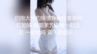 约炮大神约操情趣黑丝套装网红姐妹 超靓美乳丰臀一起足交 一起吃鸡 双飞爽翻天！