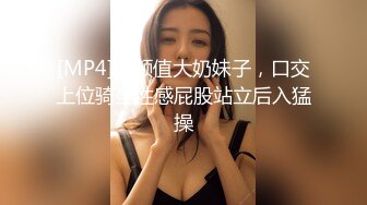 [MP4]高颜值大奶妹子，口交上位骑坐性感屁股站立后入猛操