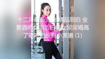 十二月最新流出 精品厕拍 全景酒吧女厕后拍美女尿尿喝高了呕吐的长靴小美眉 (1)