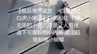 〖极品美穴鉴赏❤️白里透红白虎小嫩逼〗白嫩粉红 干净无毛的小嫩穴总是让人着迷 退下可爱粉色小内裤 露出超级粉嫩小蝴蝶