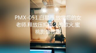 PMX-051.白星雨.放学后的女老师.释放压抑已久的欲火.蜜桃影像传媒