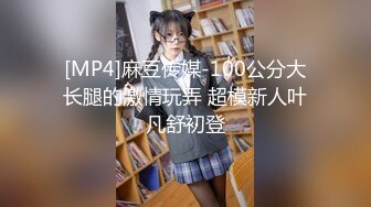 [MP4]麻豆传媒-100公分大长腿的激情玩弄 超模新人叶凡舒初登