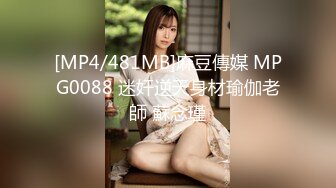 [MP4/481MB]麻豆傳媒 MPG0088 迷奸逆天身材瑜伽老師 蘇念瑾