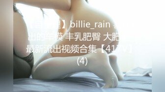 【自整理】billie_rain 喜欢露出的车模 丰乳肥臀 大肥逼   最新流出视频合集【417V】 (4)