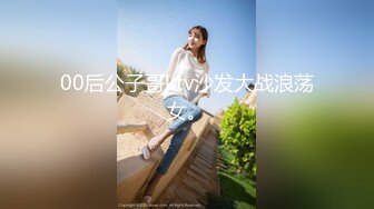 00后公子哥ktv沙发大战浪荡女。