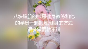 八块腹肌的帅哥健身教练和他的学员一起锻炼,健身的方式很多做爱就不错