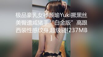 极品豪乳女神颜瑜Yuki撅黑丝美臀遭咸猪手“白金版”高跟西装性感纹身,超级骚[237MB]