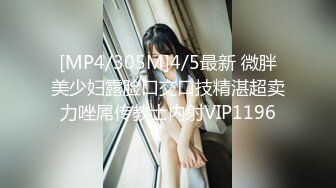 [MP4/305M]4/5最新 微胖美少妇露脸口交口技精湛超卖力唑屌传教士内射VIP1196