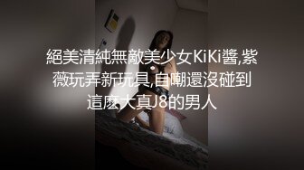 絕美清純無敵美少女KiKi醬,紫薇玩弄新玩具,自嘲還沒碰到這麽大真J8的男人