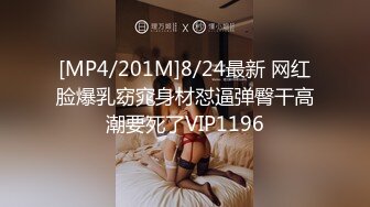 [MP4/201M]8/24最新 网红脸爆乳窈窕身材怼逼弹臀干高潮要死了VIP1196