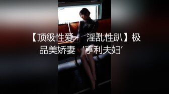 【顶级性爱❤️淫乱性趴】极品美娇妻‘亨利夫妇’