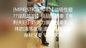 [MP4]STP25908 【顶级性爱??淫乱性趴】极品美娇妻『亨利夫妇』巧克力腹肌和豪乳玉体的淫荡夜晚 邀单男操极品身材淫妻 VIP2209