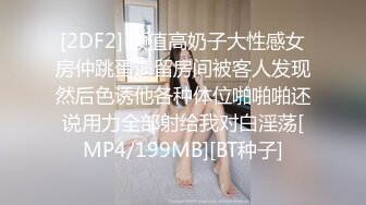 [2DF2] 颜值高奶子大性感女房仲跳蛋遗留房间被客人发现然后色诱他各种体位啪啪啪还说用力全部射给我对白淫荡[MP4/199MB][BT种子]