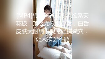 [MP4]想要爸爸抱！纯欲系天花板！顶级尤物美少女，白皙皮肤大眼睛，假屌猛捅嫩穴，让人欲罢不能