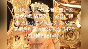 [2DF2]【新春强档】最新极品女神剧情系列-亲戚登门拜年 急色表哥不顾房外众人擅闯闺房和骚浪表妹干炮 [MP4/113MB][BT种子]