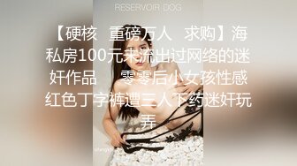 【硬核✿重磅万人✿求购】海私房100元未流出过网络的迷奸作品❤️零零后小女孩性感红色丁字裤遭三人下药迷奸玩弄